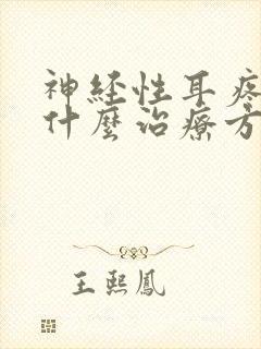 神经性耳疼,有什么治疗方法