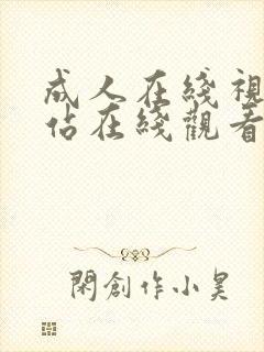 成人在线视频网站在线观看