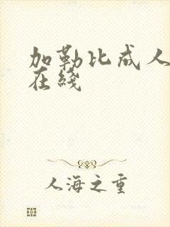 加勒比成人av在线封面