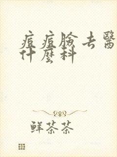 痘痘脸去医院挂什么科