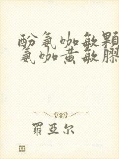 酚氨咖敏颗粒和氨咖黄敏胶囊可以一起吃吗