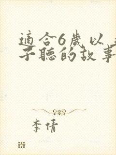 适合6岁以上孩子听的故事封面