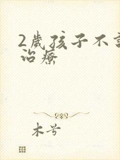 2岁孩子不说话治疗