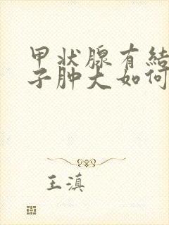 甲状腺有结节脖子肿大如何治疗封面