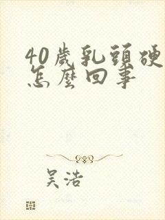 40岁乳头硬疼怎么回事