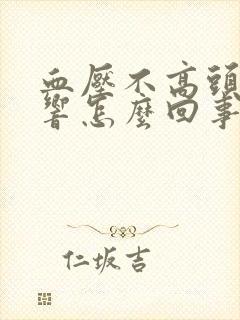 血压不高头嗡嗡响怎么回事