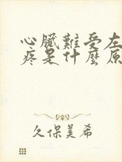 心脏难受左胳膊疼是什么原因