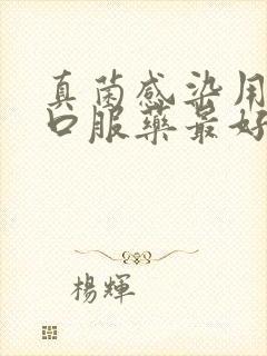 真菌感染用什么口服药最好