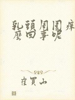 乳头周围痒是怎么回事呢