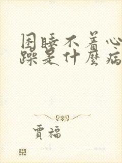 困睡不着心里烦躁是什么病的症状