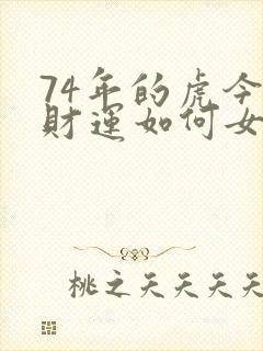 74年的虎今年财运如何女封面