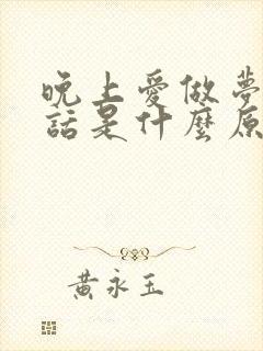 晚上爱做梦说梦话是什么原因