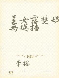 美女露双奶头0无遮挡