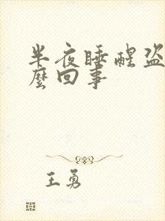 半夜睡醒盗汗怎么回事