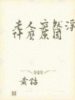 老人突然浮肿是什么原因