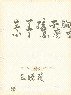 生了孩子胸部变小了 怎么才能大封面