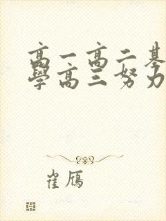 高一高二基本没学高三努力还有用吗