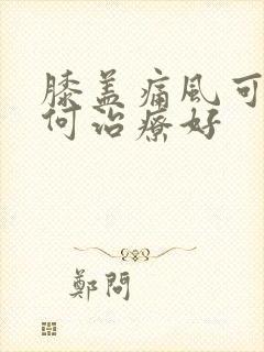 膝盖痛风可以如何治疗好