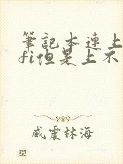 笔记本连上wifi但是上不了网