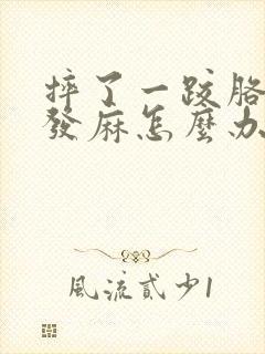 摔了一跤胳膊手发麻怎么办