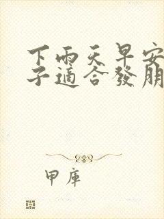 下雨天早安的句子适合发朋友圈