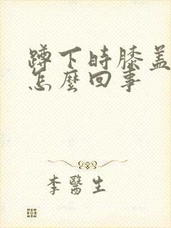 蹲下时膝盖疼是怎么回事