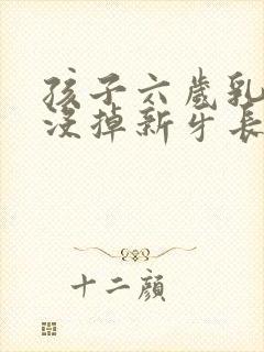 孩子六岁乳牙还没掉新牙长出来了怎么办