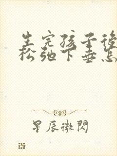 生完孩子后胸部松弛下垂怎么办