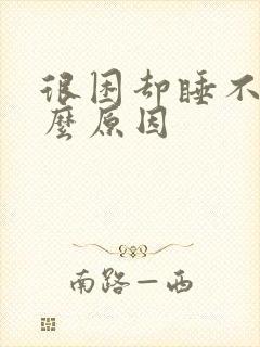 很困却睡不着什么原因