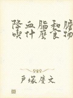 降血脂和胆固醇吃什么食物