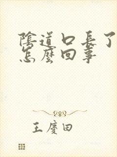 阴道口长了块肉怎么回事封面