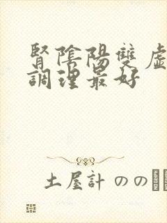 肾阴阳双虚怎么调理最好