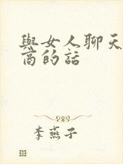 与女人聊天高情商的话封面