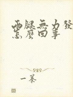 两腿无力发抖是怎么回事