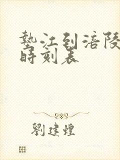 垫江到涪陵汽车时刻表