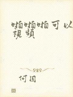 啪啪啪可以看的视频