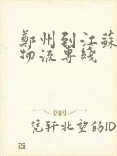 郑州到江苏盐城物流专线