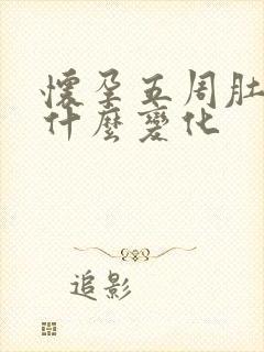 怀孕五周肚子有什么变化