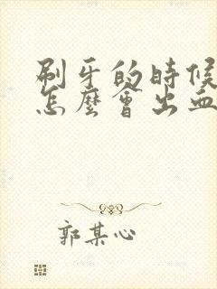 刷牙的时候牙龈怎么会出血