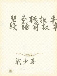 儿童听故事 在线 睡前故事