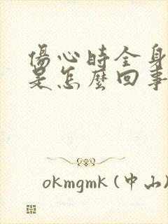 伤心时全身发麻是怎么回事