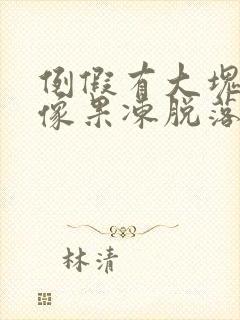 例假有大块血块像果冻脱落正常吗封面