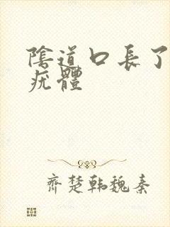 阴道口长了很多疣体