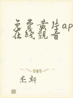 免费黄片app在线观看