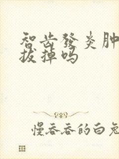 智齿发炎肿痛要拔掉吗