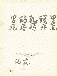 男的乳头里面长疙瘩还疼怎么回事