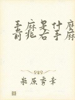 手麻是什么病的前兆右手麻