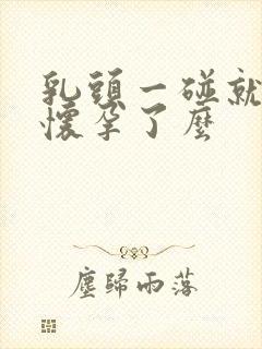 乳头一碰就疼是怀孕了么