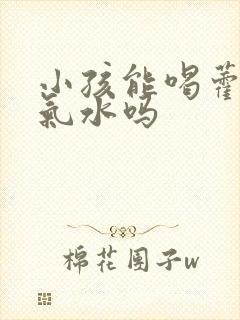 小孩能喝藿香正气水吗封面