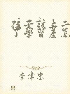 孩子该上二年级了学习差怎么办